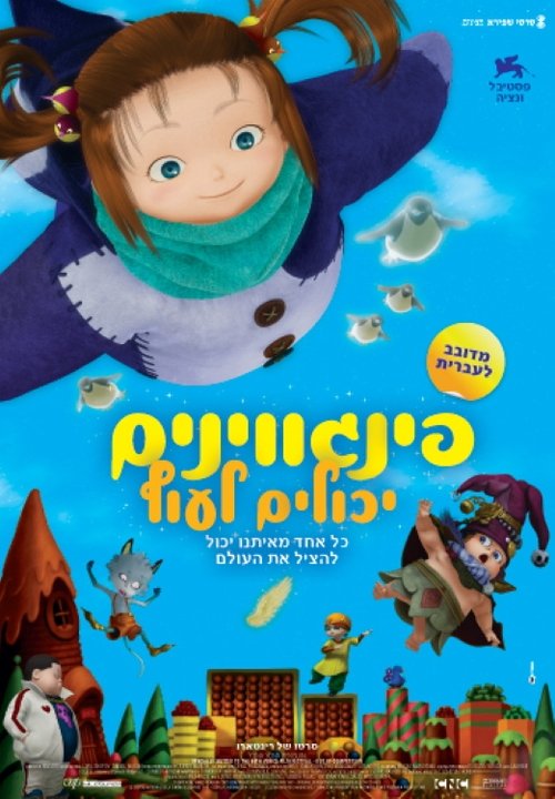 פינגווינים יכולים לעוף לצפייה ישירה
