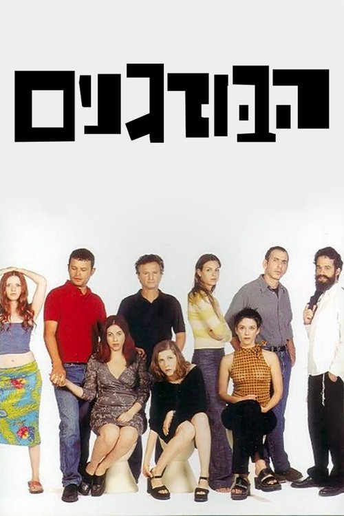 הבורגנים לצפייה ישירה