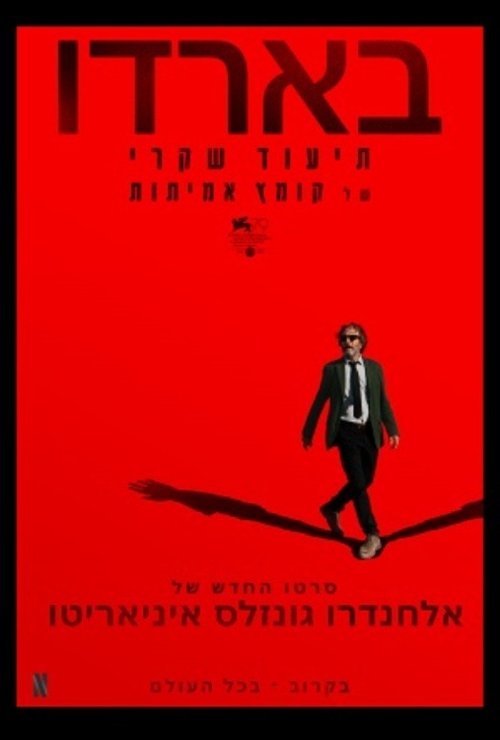 בארדו: תיעוד שקרי של קומץ אמיתות לצפייה ישירה