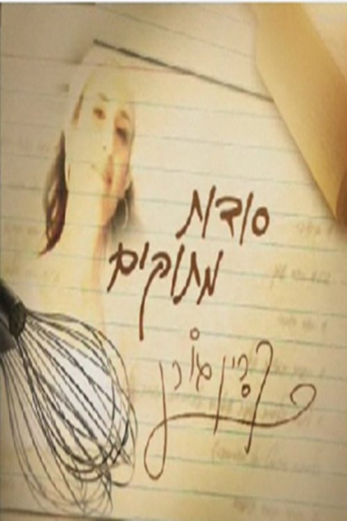 סודות מתוקים לצפייה ישירה