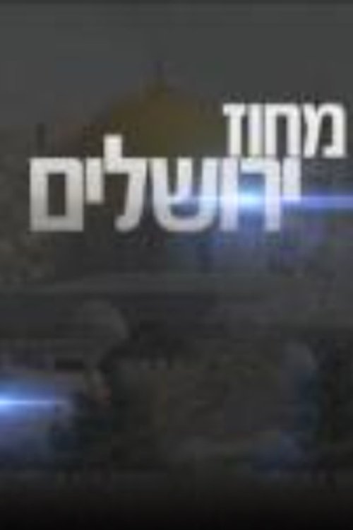 מחוז ירושלים לצפייה ישירה