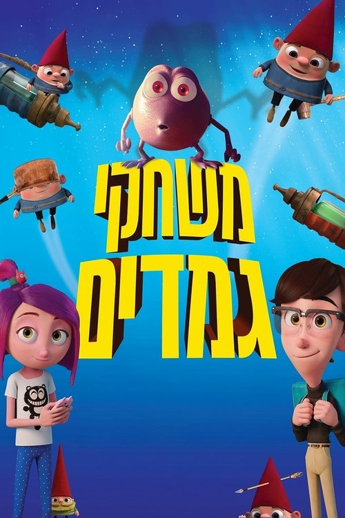 משחקי גמדים לצפייה ישירה
