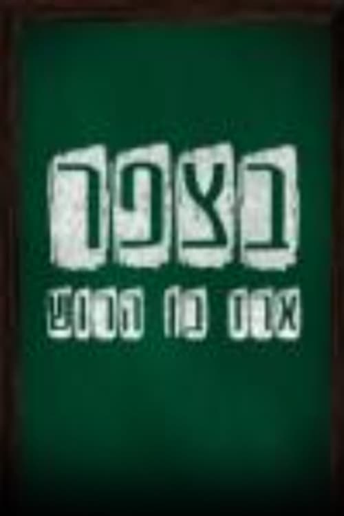 בצפר לצפייה ישירה