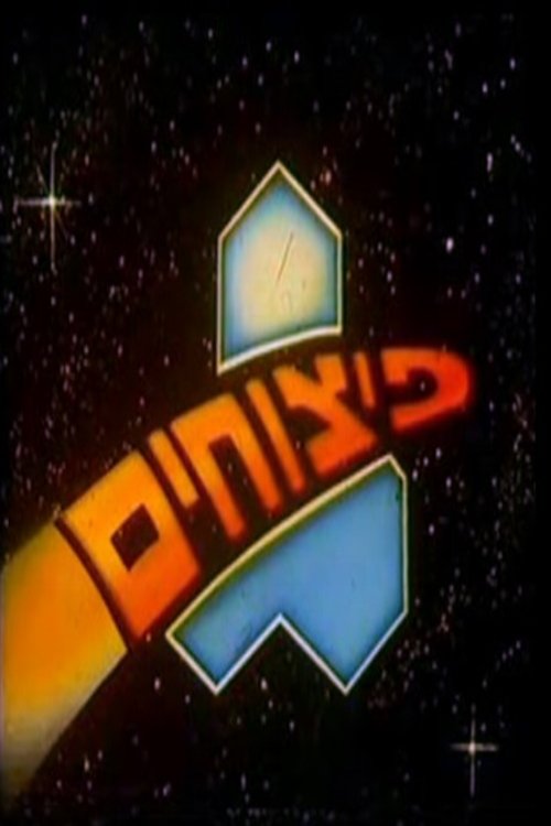 פיצוחים לצפייה ישירה