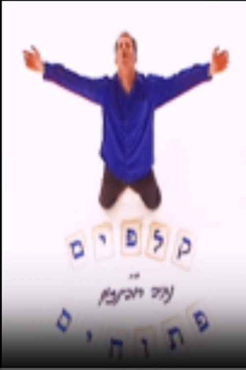 קלפים פתוחים לצפייה ישירה