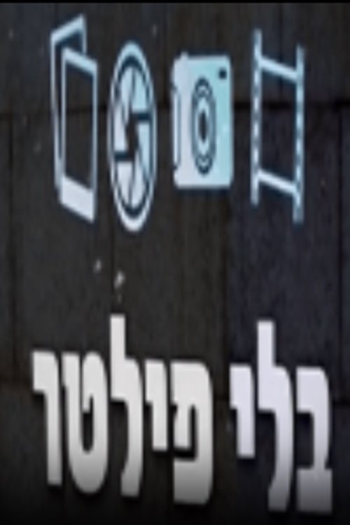 בלי פילטר לצפייה ישירה