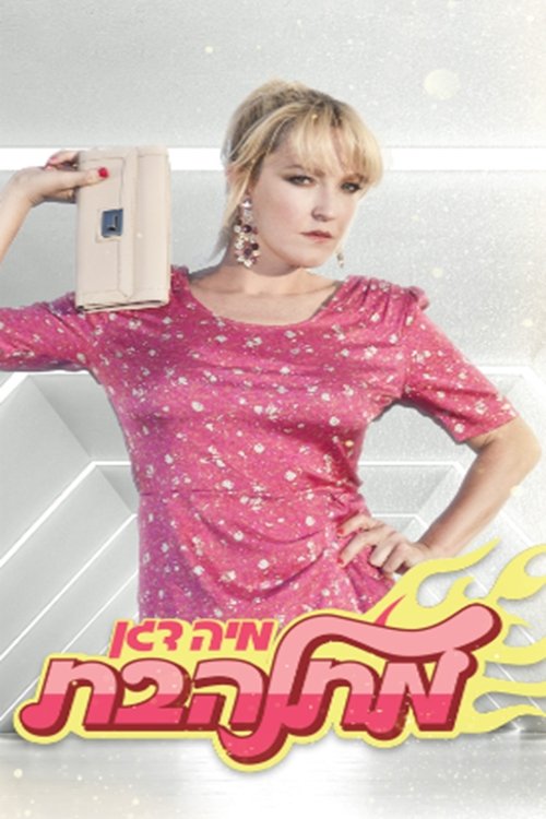 מתלהבת לצפייה ישירה