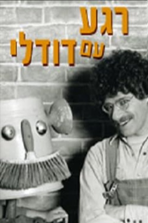 רגע עם דודלי לצפייה ישירה