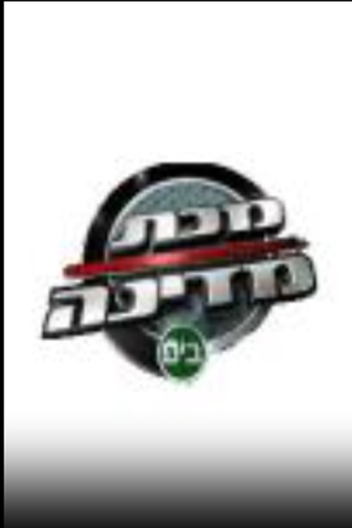 מכת מדינה לצפייה ישירה