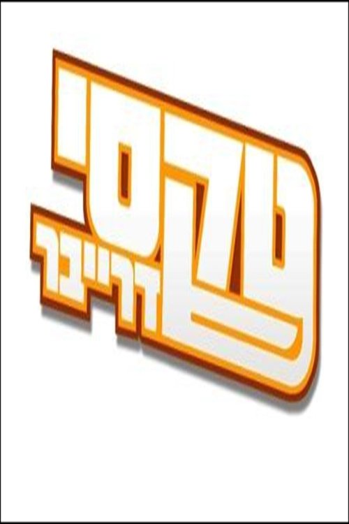 טקסי דרייבר לצפייה ישירה