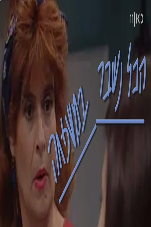 הכל נשבר במשפחה לצפייה ישירה