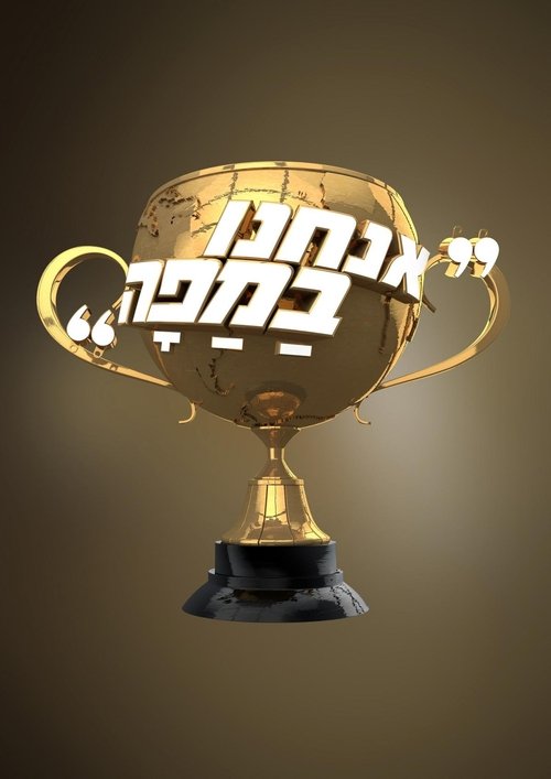 אנחנו במפה לצפייה ישירה