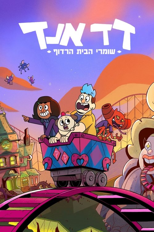 דד אנד: שומרי הבית הרדוף לצפייה ישירה