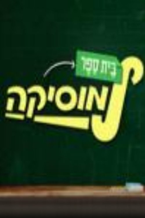 בית ספר למוסיקה לצפייה ישירה