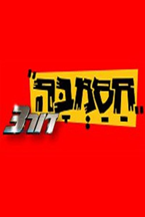 חסמבה דור 3 לצפייה ישירה