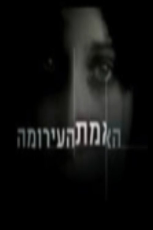 האמת העירומה לצפייה ישירה