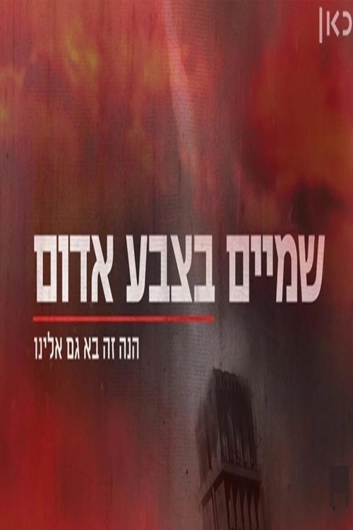 שמיים בצבע אדום לצפייה ישירה