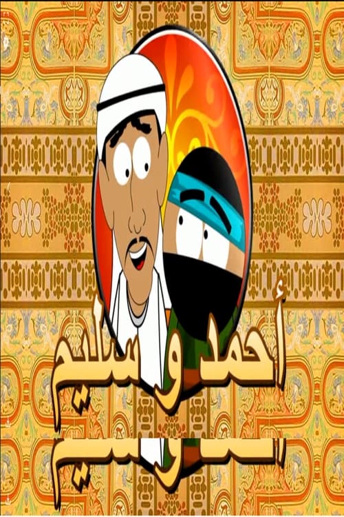 אחמד וסלים לצפייה ישירה