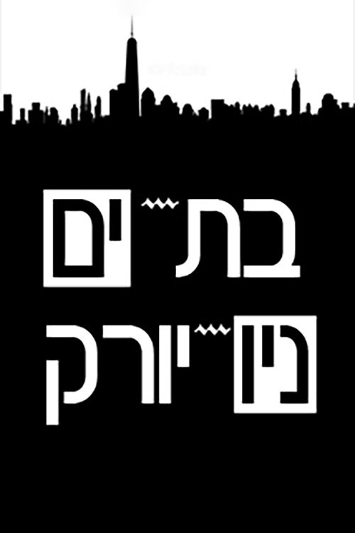 בת-ים - ניו-יורק לצפייה ישירה