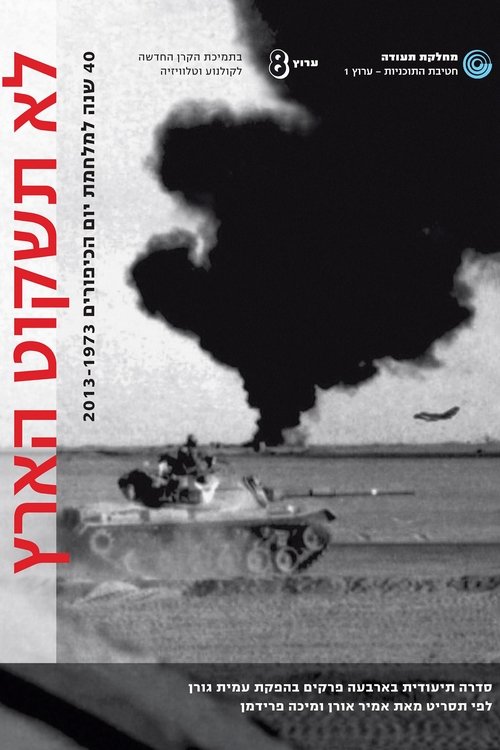 לא תשקוט הארץ לצפייה ישירה