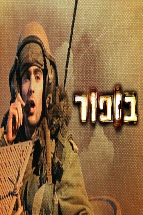 בופור לצפייה ישירה