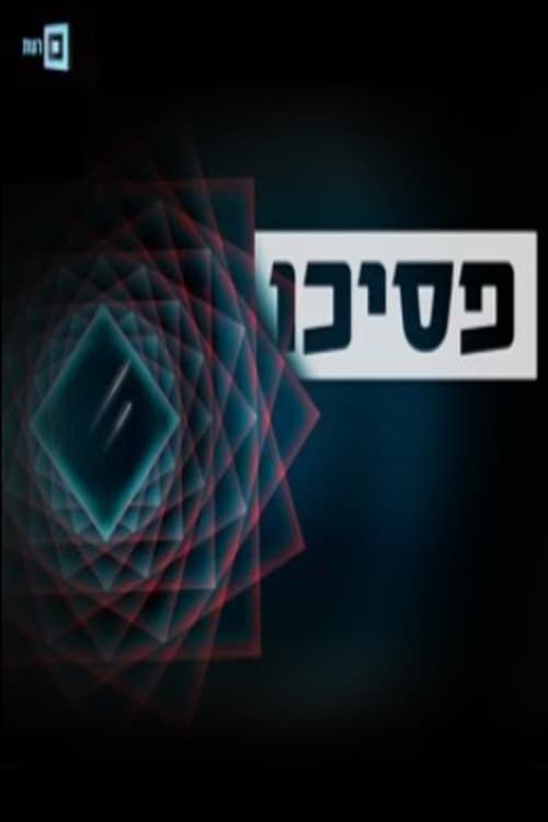 פסיכו לצפייה ישירה
