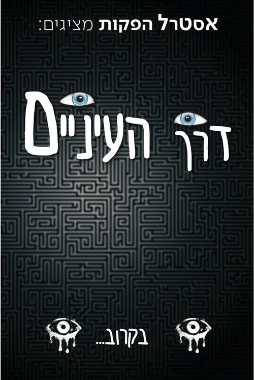 דרך העיניים לצפייה ישירה