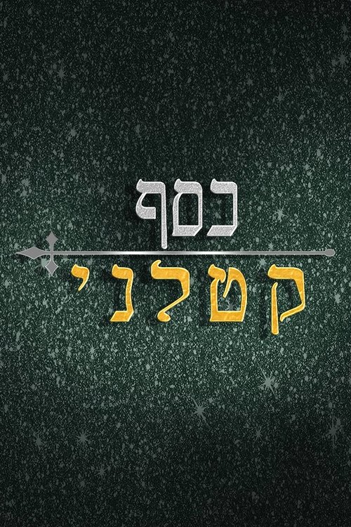 כסף קטלני לצפייה ישירה