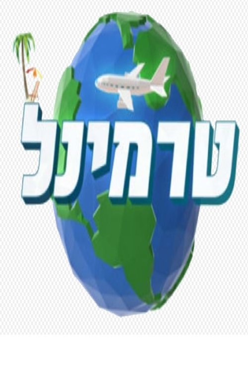 טרמינל לצפייה ישירה