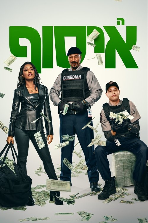 האיסוף לצפייה ישירה