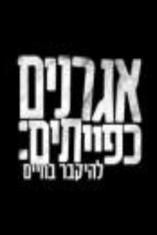 אגרנים כפייתיים: להיקבר בחיים לצפייה ישירה