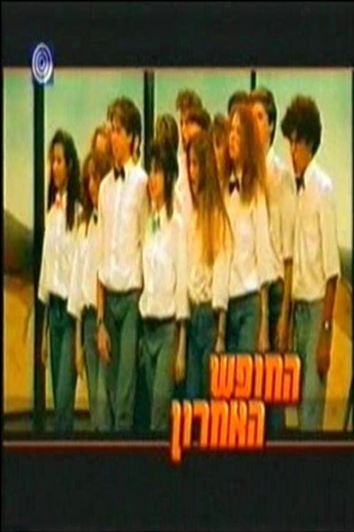 החופש האחרון לצפייה ישירה