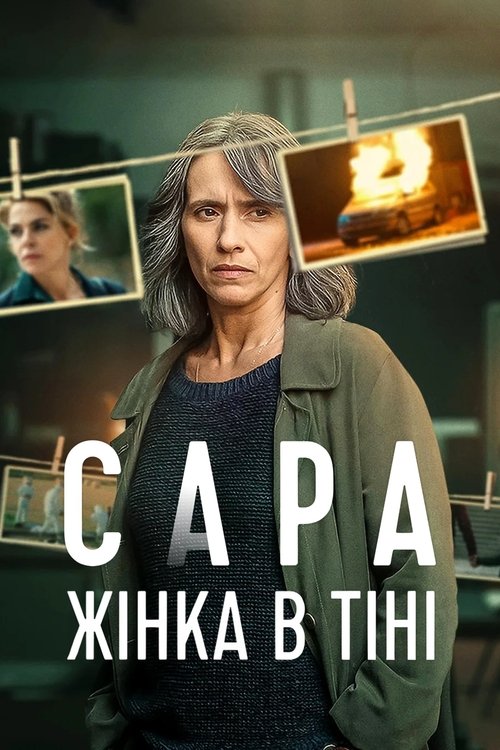 שרה: אישה בין הצללים לצפייה ישירה