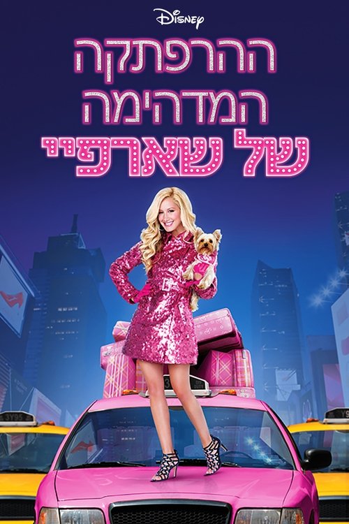 ההרפתקה המדהימה של שארפיי לצפייה ישירה