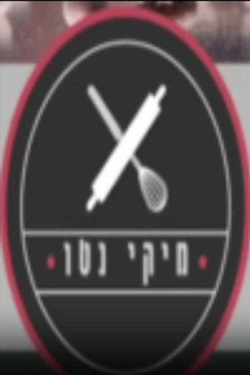 מיקי נטו לצפייה ישירה