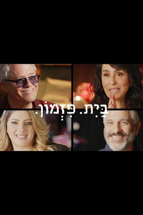 בית פזמון לצפייה ישירה