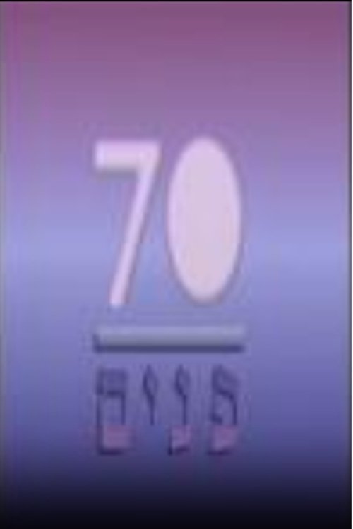 שבעים פנים לצפייה ישירה