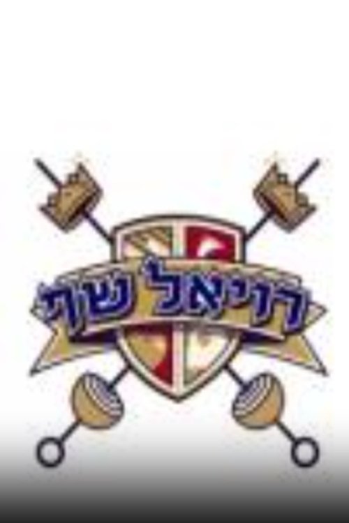 רויאל שף לצפייה ישירה