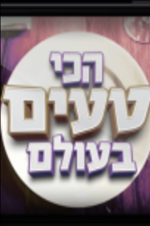 הכי טעים בעולם לצפייה ישירה