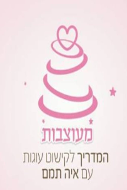 מעוצבות לצפייה ישירה