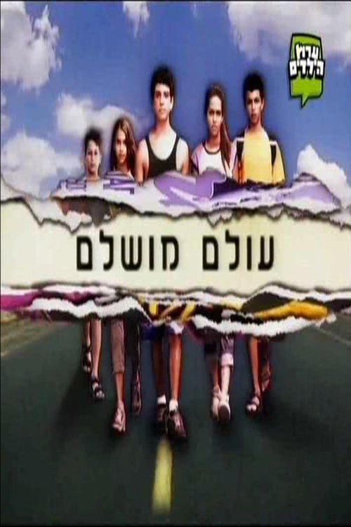עולם מושלם לצפייה ישירה