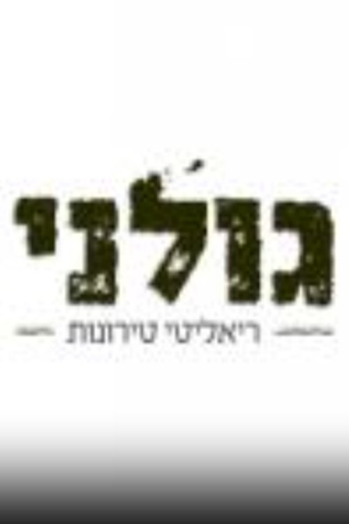 גולני - ריאליטי טירונות לצפייה ישירה