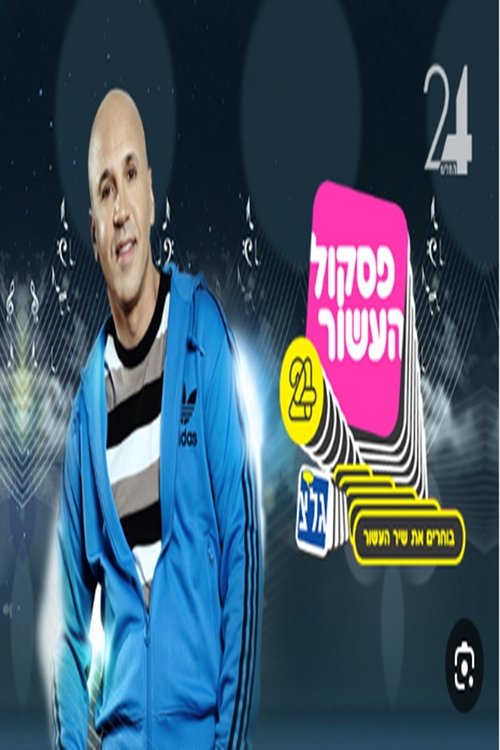 פסקול העשור לצפייה ישירה