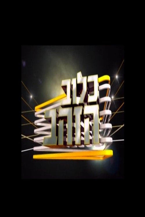 כלוב הזהב לצפייה ישירה