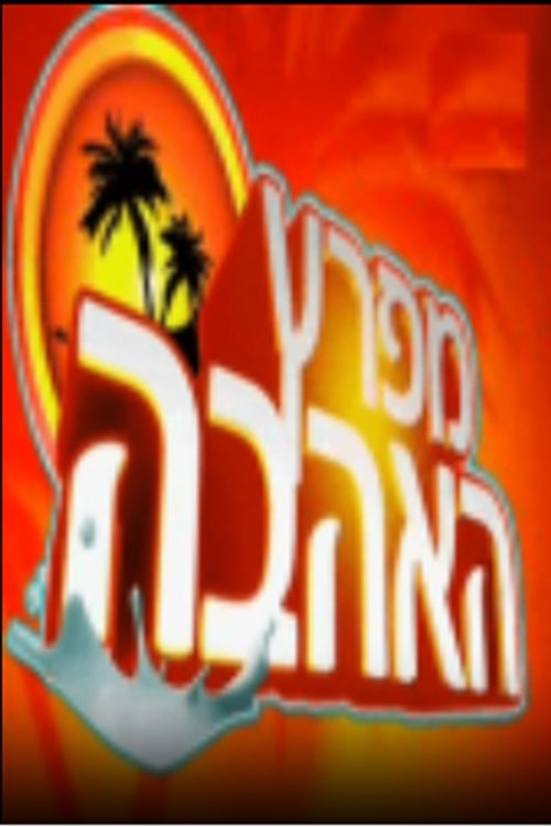 מפרץ האהבה לצפייה ישירה