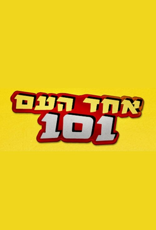 אחד העם 101 לצפייה ישירה