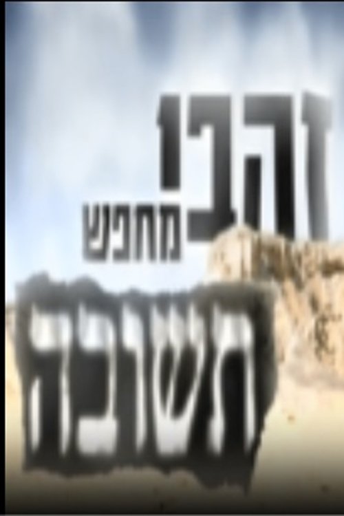 זהבי מחפש תשובה לצפייה ישירה