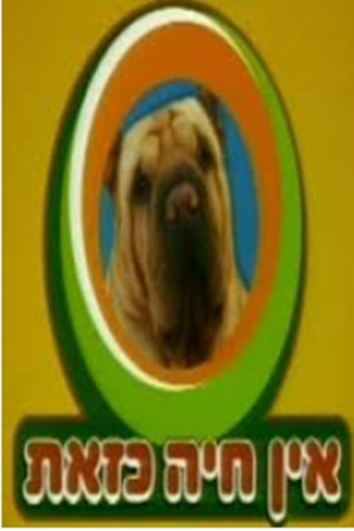 אין חיה כזאת לצפייה ישירה