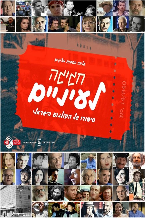 חגיגה לעיניים: סיפורו של הקולנוע הישראלי לצפייה ישירה