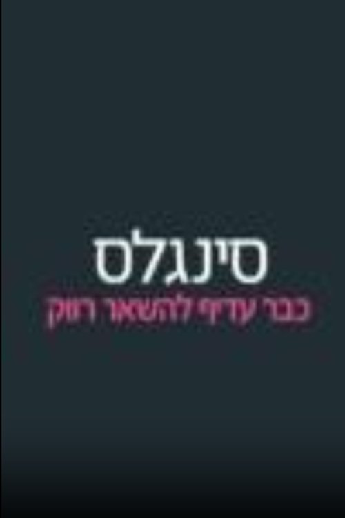 סינגלס לצפייה ישירה